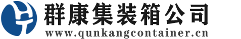 育才镇集装箱 - 育才镇二手集装箱 - 育才镇海运集装箱 - 群康集装箱服务公司